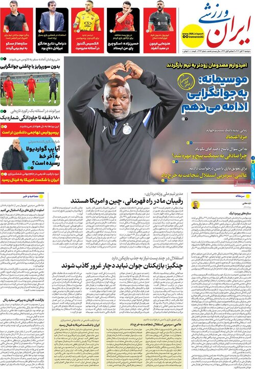 روزنامه‌های ورزشی دوشنبه ۲۱ آبان ۱۴۰۳