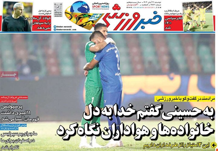 روزنامه‌های ورزشی دوشنبه ۲۱ آبان ۱۴۰۳