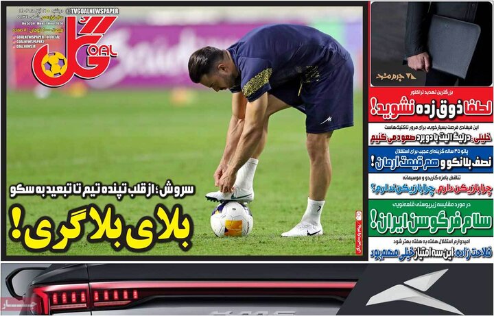روزنامه‌های ورزشی دوشنبه ۲۱ آبان ۱۴۰۳