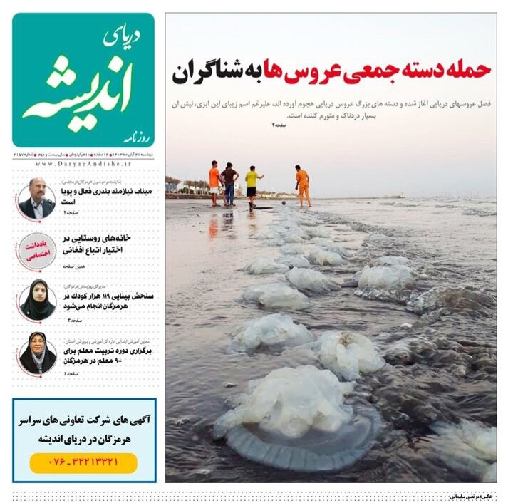 صفحه اول روزنامه‌های هرمزگان دوشنبه ۲۱ آبان ماه