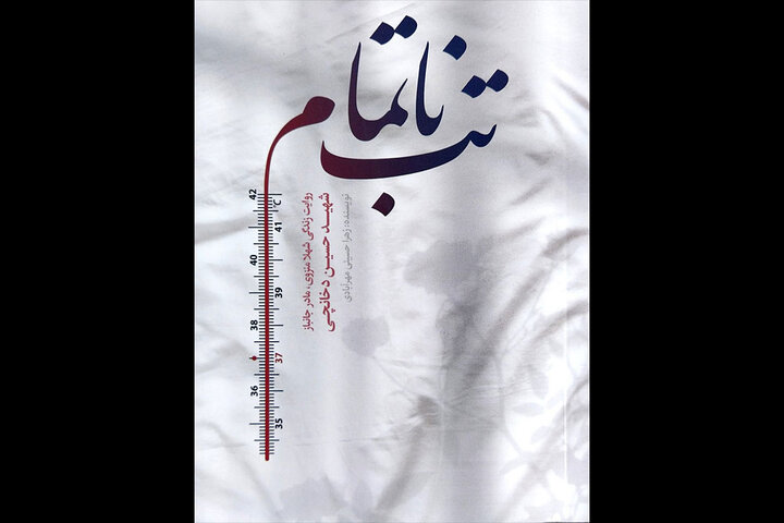 میتوان جلد دوم «تب ناتمام» را هم نوشت؛ درخواست شفاعت آیتالله از شهید