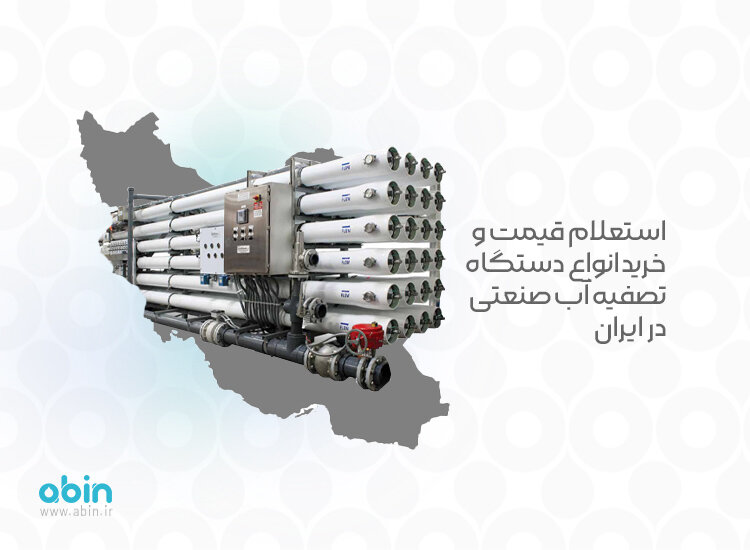 مقایسه ظرفیت های مختلف دستگاه تصفیه آب صنعتی