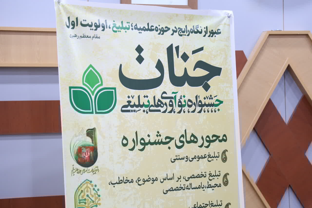 تبليغي،رهبر،جشنواره،انقلاب،فرهنگي،توجه،معظم،علميه،حوزه،مبلغان
