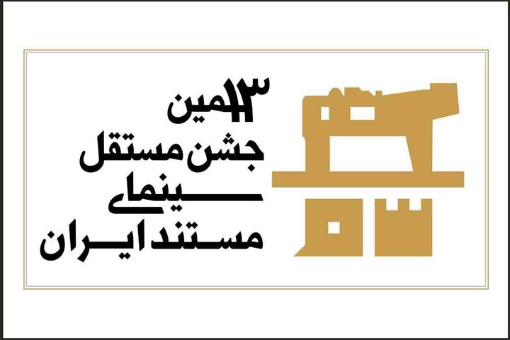 جشن مستقل سینمای مستند به شیوه «آکادمی» داوری میشود