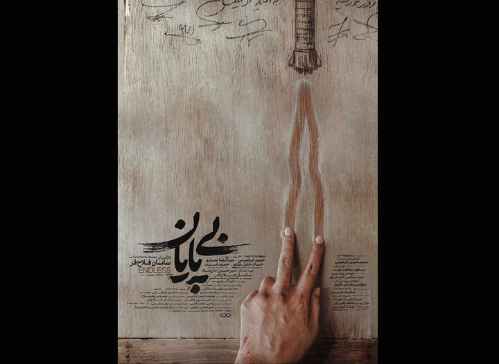 روایتی متفاوت از مهمترین پروژه موشکی ایران در «بیپایان»