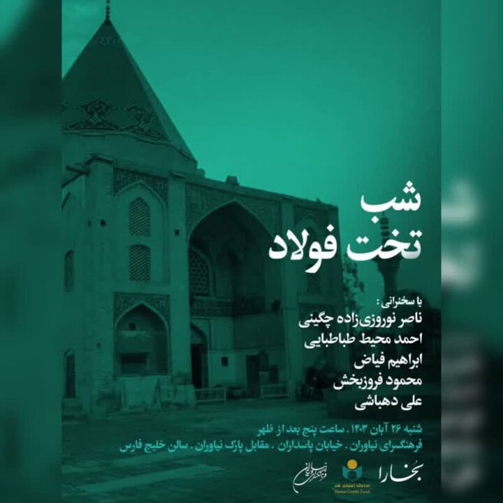شب تخت فولاد؛روایتی از تاریخ اصفهان در آیینه شبهای بخارا