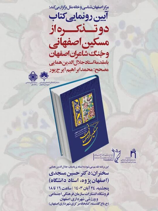 رونمایی از کتاب «دو تذکره از مسکین اصفهانی» در اصفهان