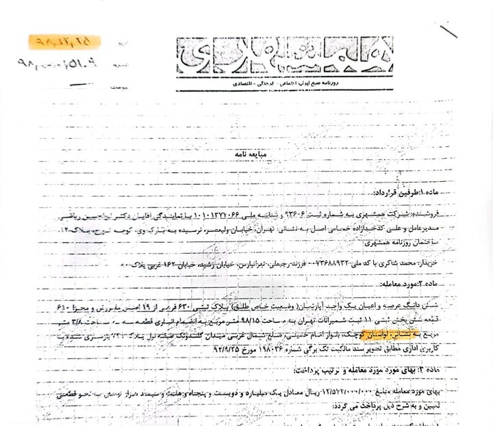 فروش ملک همشهری مچگیری یا گاف سلیمانی+ عکس