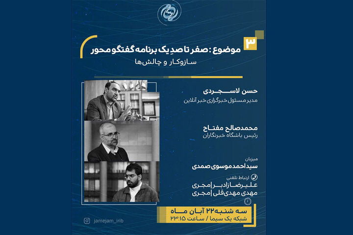 «جامجم» پرونده نقد برنامههای گفتگومحور را باز میکند