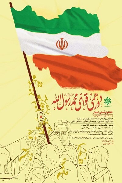 «جشنواره ملی انصار» جهت توانمندسازی فعالین اجتماعی برگزار میشود «جشنواره ملی انصار» جهت توانمندسازی فعالین اجتماعی برگزار میشود