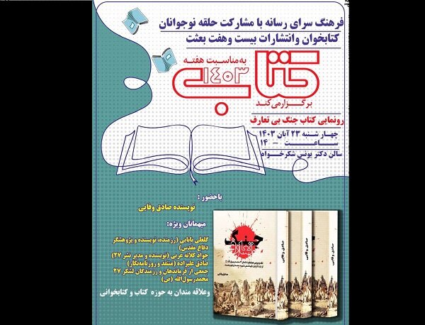 رونمایی از «جنگ بی‌تعارف» در فرهنگسرای رسانه