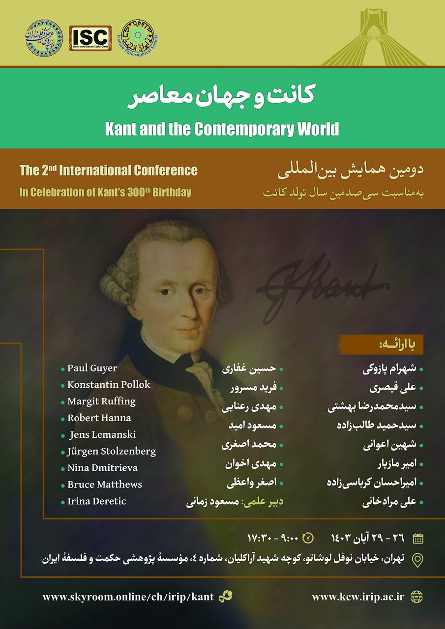 دومین همایش بینالمللی کانت و جهان معاصر برگزار میگردد