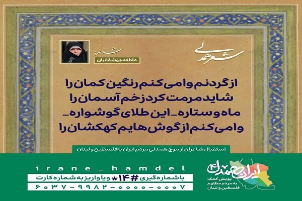 شاعره عاطفه جوشقانیان به پویش ایران همدل پیوست شاعره عاطفه جوشقانیان به پویش ایران همدل پیوست