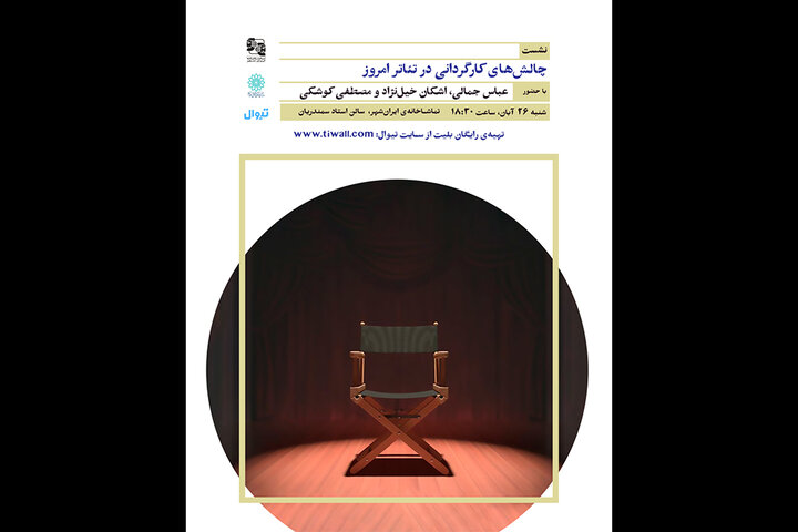 برگزاری نشست «چالشهای کارگردانی در تئاتر امروز»