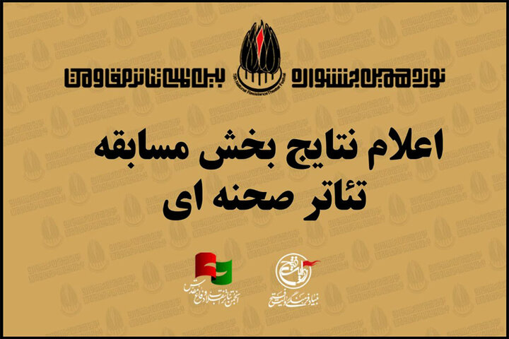 معرفی آثار راه یافته به بخش مسابقه صحنهای جشنواره تئاتر مقاومت