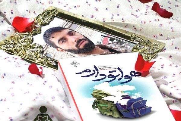 پویش مطالعاتی کتاب «هواتو دارم» آغاز شد پویش مطالعاتی کتاب «هواتو دارم» آغاز شد