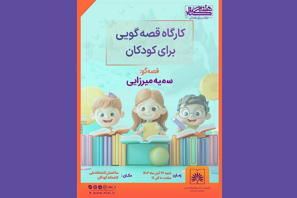 برگزاری «کارگاه قصه‌گویی برای کودکان» در هفته کتاب و کتابخوانی