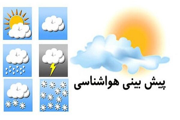 پیش بینی هواشناسی هرمزگان در روز چهارشنبه ۳۰ مهر ۱۴۰۴ پیش بینی هواشناسی هرمزگان در روز چهارشنبه ۳۰ مهر ۱۴۰۴