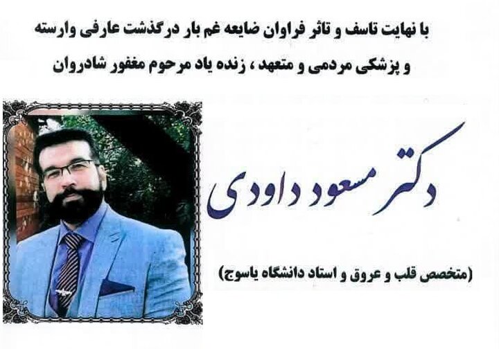 دستور پزشکیان برای بررسی اطلاق «شهید خدمت» به مرحوم داوودی