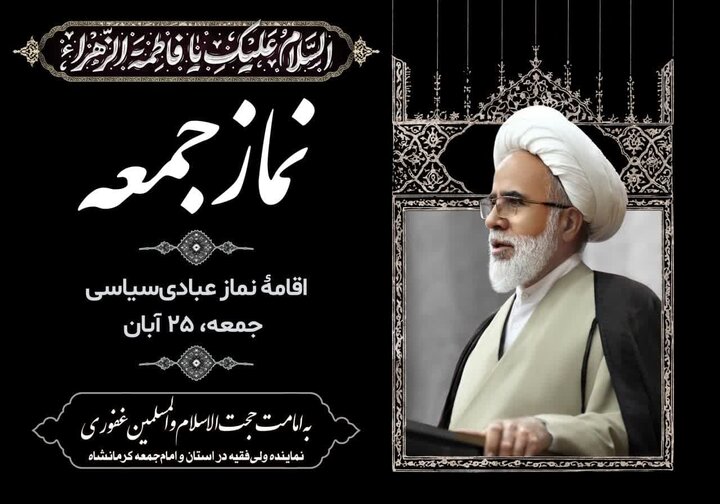 نماز جمعه کرمانشاه به امامت حجتالاسلام غفوری برگزار میشود