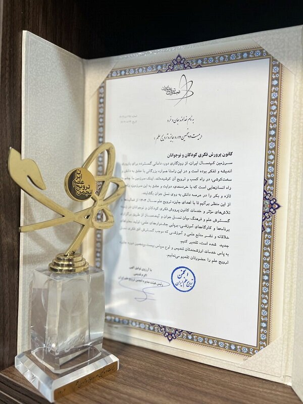 کانون پرورش فکری برنده جایزه ترویج علم ایران شد کانون پرورش فکری برنده جایزه ترویج علم ایران شد