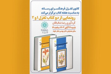 رونمایی از دو جلد کتاب شعر «تغزل ۱و۲» در فرهنگسرای رسانه