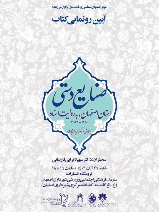 اصفهان میزبان پردهبرداری از تاریخ صنایعدستی