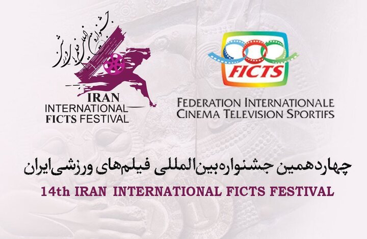 معرفی آثار سه بخش جشنواره فیلمهای ورزشی