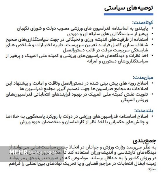 تبعات و پیامد سیاست وزارت ورزش در انتخاب سرپرست برای فدراسیونها