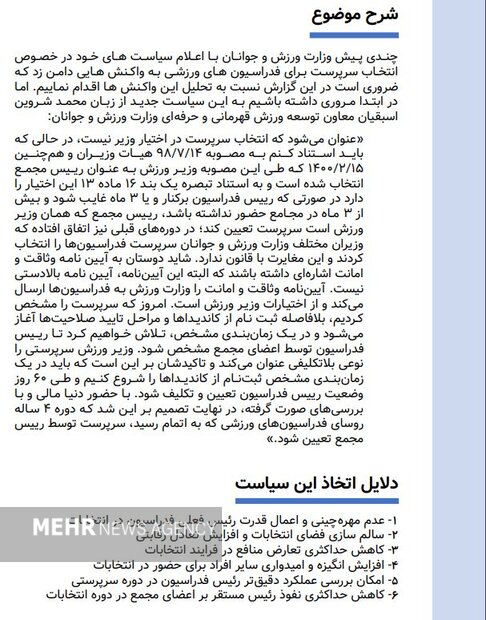 تبعات و پیامد سیاست وزارت ورزش در انتخاب سرپرست برای فدراسیونها تبعات و پیامد سیاست وزارت ورزش در انتخاب سرپرست برای فدراسیونها