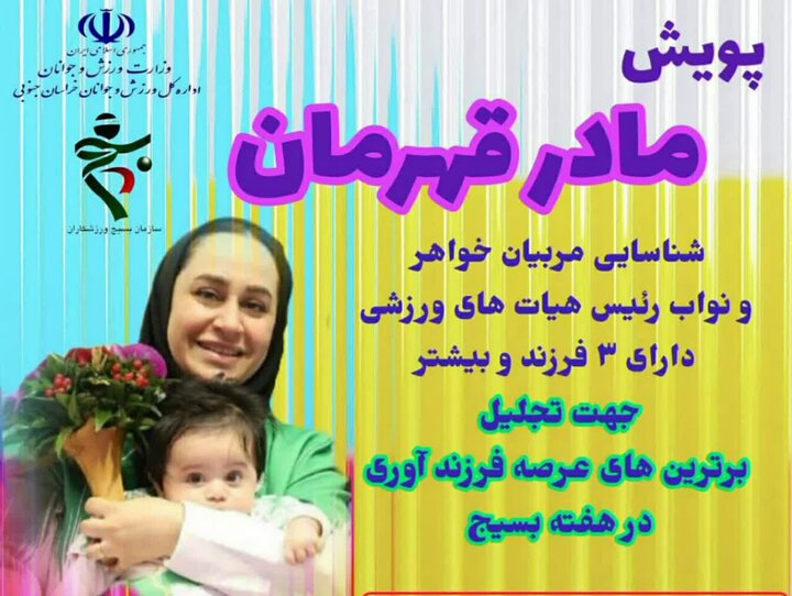 پویش مادر قهرمان در خراسان جنوبی برگزار میشود