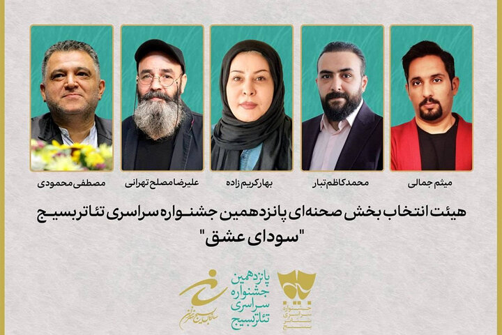 معرفی هیئت انتخاب بخش صحنهای جشنواره تئاتر سودای عشق