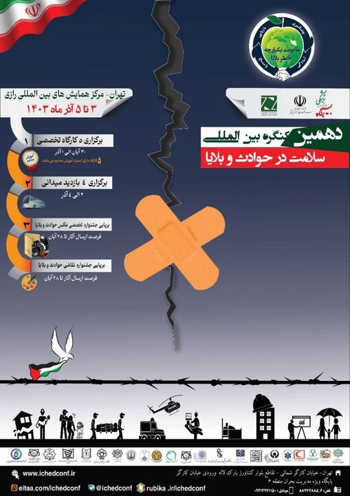 دهمین کنگره بینالمللی سلامت در حوادث و بلایا برگزار میشود