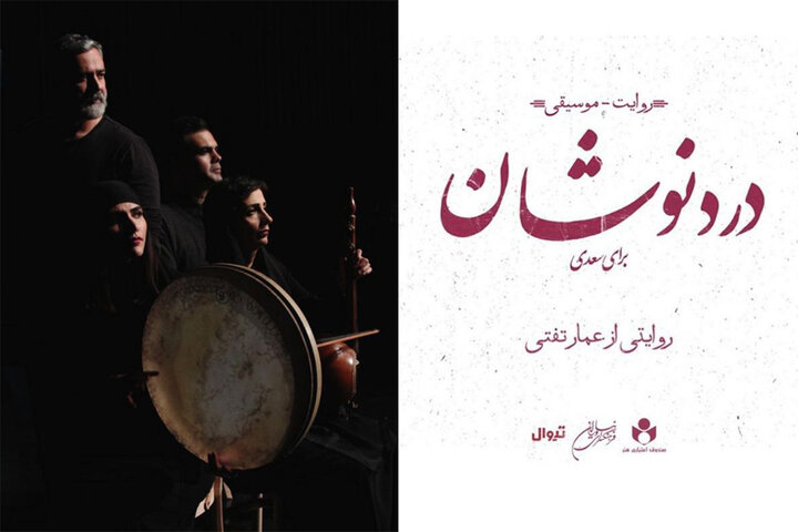 روایت-موسیقی «دُردنوشان» به روایت عمار تفتی در فرهنگسرای نیاوران