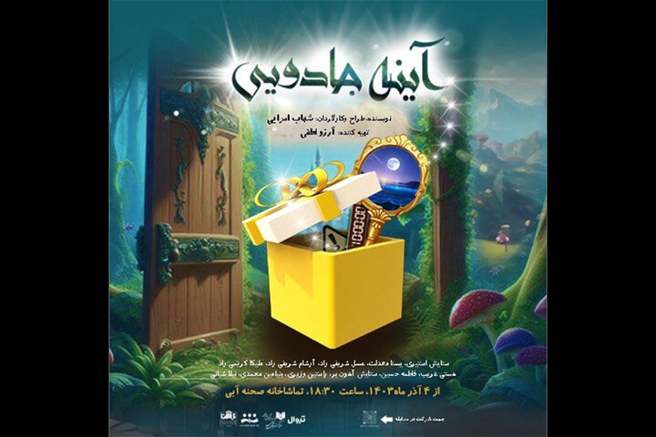 «آینه جادویی» در تماشاخانه صحنه آبی