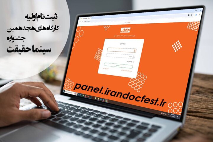 آغاز ثبت نام اولیه کارگاههای هجدهمین جشنواره «سینماحقیقت»