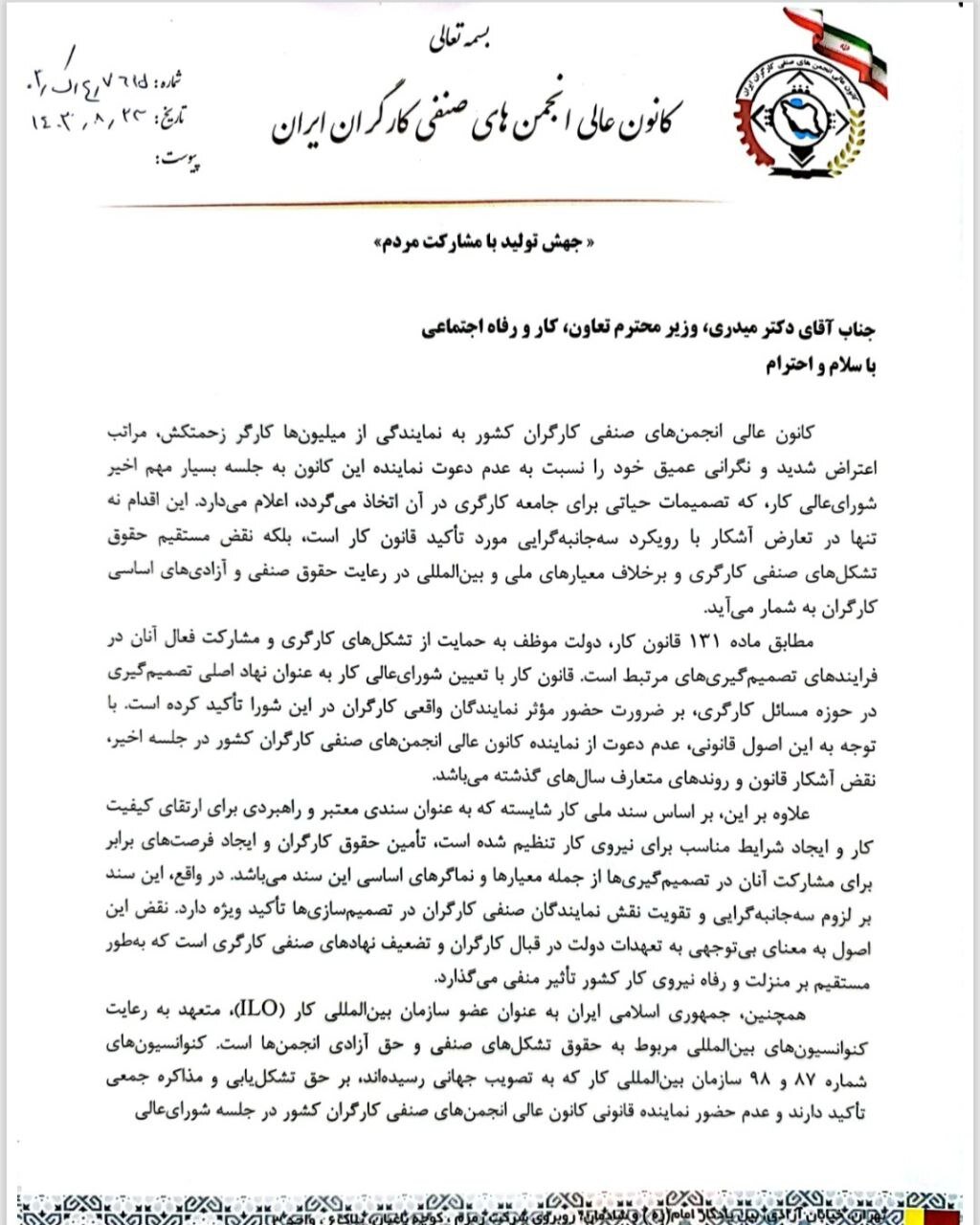 مراتب نگرانی یکی از تشکلهای کارگری از عدم دعوت به شورای عالی کار