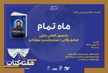 «ماه تمام» نقد و بررسی می‌شود