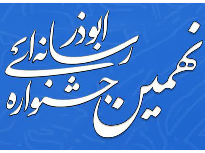 نهمین جشنواره ابوذر کرمان ۶ اسفند به ایستگاه پایانی میرسد