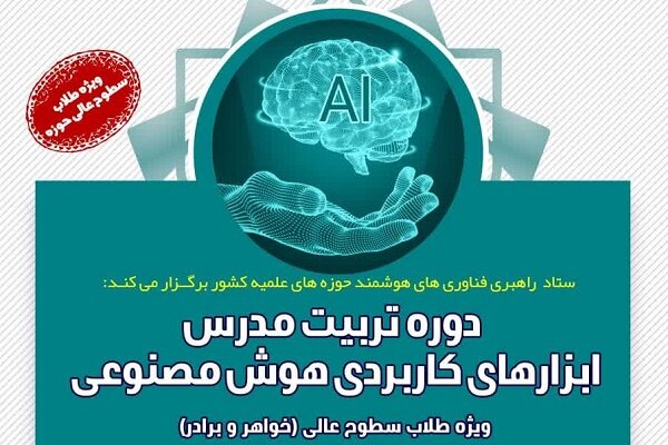 طلاب سطوح عالی مدرس هوش مصنوعی می‌شوند