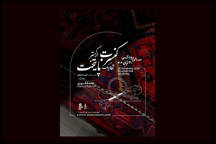 اعلام جزئیات تازهترین کنسرت ارکستر آکادمیک پایتخت