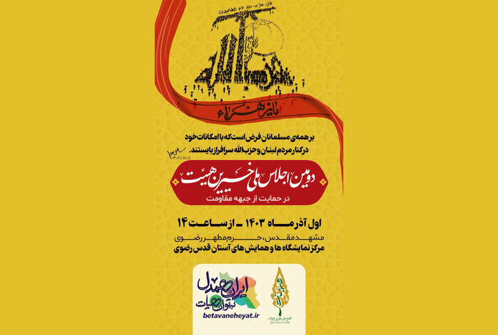 دومین اجلاس ملی خیرین هیئت در مشهد برگزار میشود