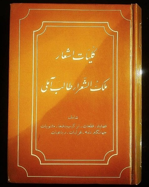 امیرالمؤمنین در شعر طالب آملی؛ گل سرخِ گلستانِ شهادت، حیدر صفدر