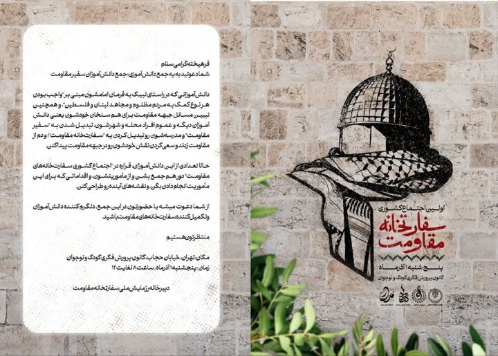 اجتماع بزرگ دانش آموزی «سفارتخانههای مقاومت» برگزار میشود