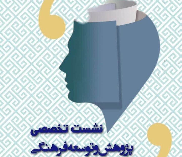 نشست تخصصی پژوهش و توسعه فرهنگی کردستان برگزار میشود