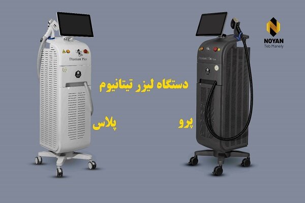 دستگاه لیزر تیتانیوم پلاس و پرو ۲۰۲۴؛ قیمت و ویژگی ها