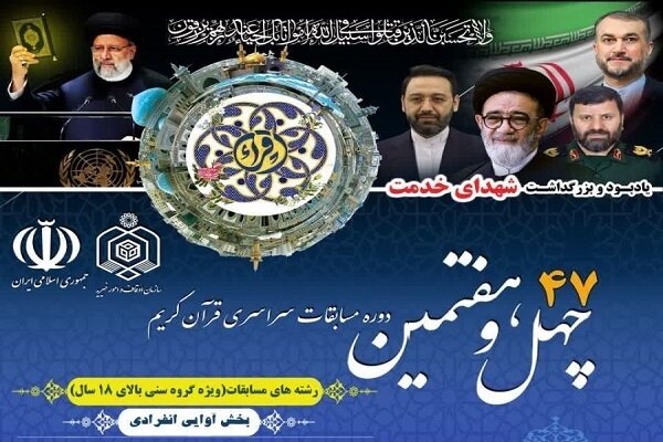 اسامی فینالیست‌های مسابقات سراسری قرآن اعلام شد