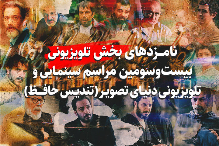 بازیگران و سریالهای نامزد دریافت تندیس حافظ را بشناسید