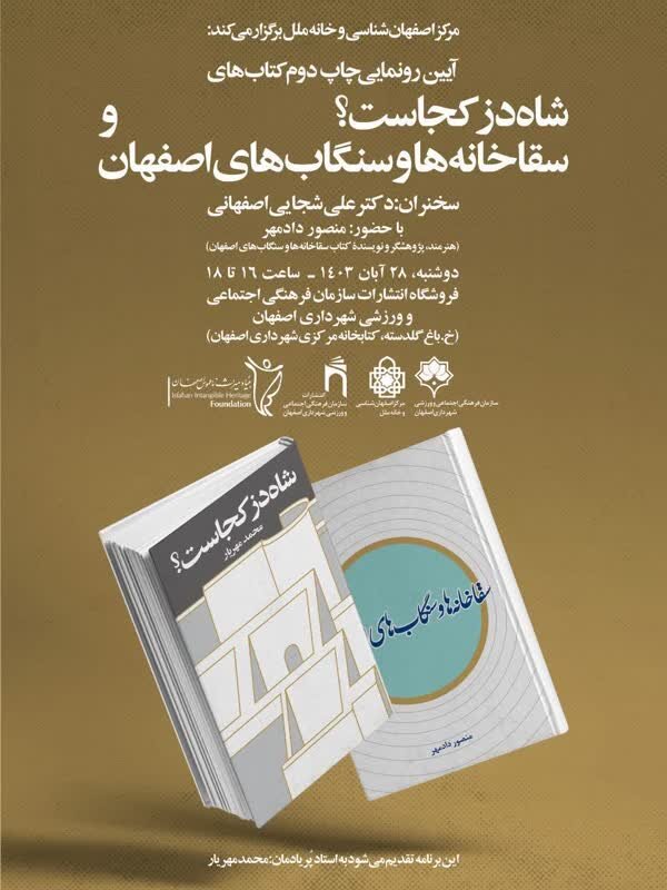 رونمایی از کتابهای شاهدز کجاست؟ و سقاخانهها و سنگابهای اصفهان