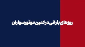 روزهای بارانی در کمین موتورسواران